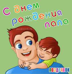 папа, с днем рождения.