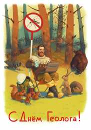 день геолога. открытки на праздник день геолога