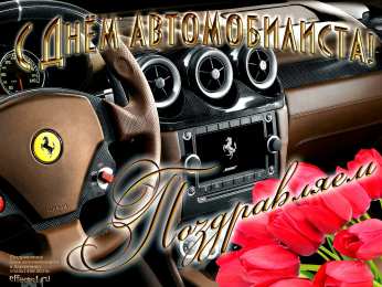 день автомобилиста. с праздником день автомобилиста. 