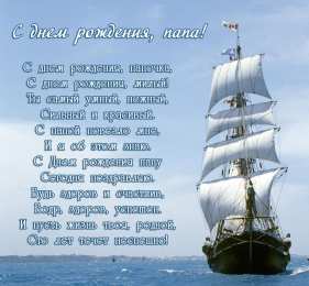 папа, с днем рождения.