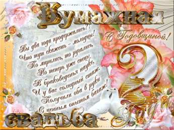 бумажная свадьба. поздравления с бумажной свадьбой. 