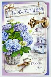 с новосельем. открытки на новоселье. поздравляю с новосельем