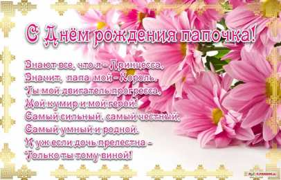 папа, с днем рождения.