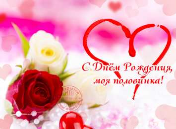 с днем рождения, любимый