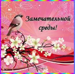 С веселой средой