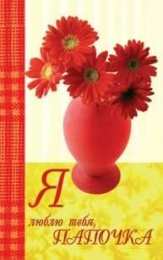 папа, с днем рождения.