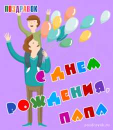 папа, с днем рождения.