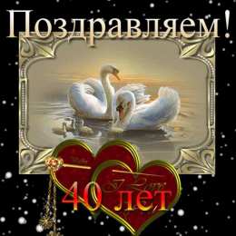 открытки на 40 лет свадьбы. рубиновая свадьба. поздравления с рубиновой свадьбой.