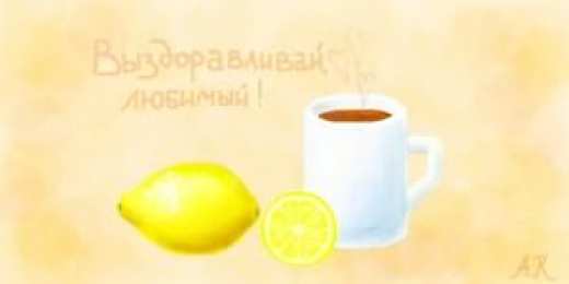 выздоравливай. желаю скорейшего выздоровления. не болей