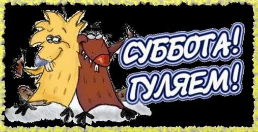 Хорошего субботнего дня