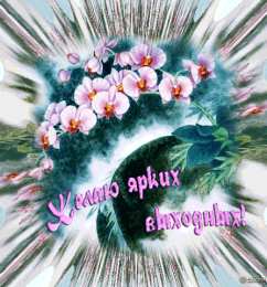 Приятных выходных