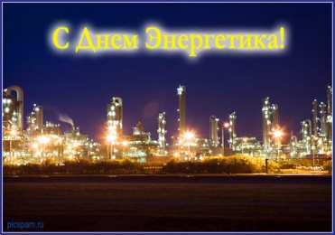день энергетика. открытки с праздником день энергетика. поздравляю с днем энергетика