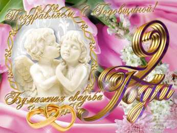 бумажная свадьба. поздравления с бумажной свадьбой. 