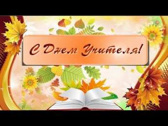 день учителя. с днем учителя. поздравляю с днем учителя. открытки к празднику день учителя