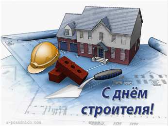 день строителя. с днем строителя. поздравляю с днем строителя. пожелания в день строителя. открытки к празднику день строителя.