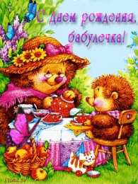 С днем рождения бабушка