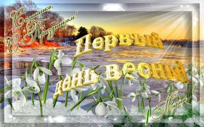 Весенние открытки