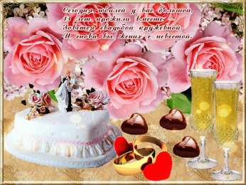 открытки на 13 лет свадьбы. кружевная свадьба. поздравления с кружевной свадьбой.