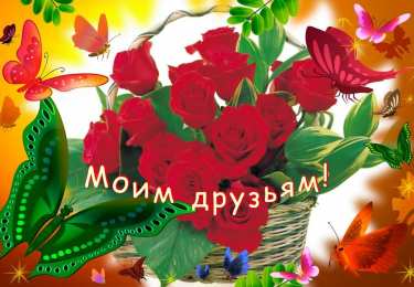 скачать открытки для друзей, приятные слова для друзей, спасибо друзья, 