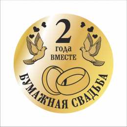 бумажная свадьба. поздравления с бумажной свадьбой. 