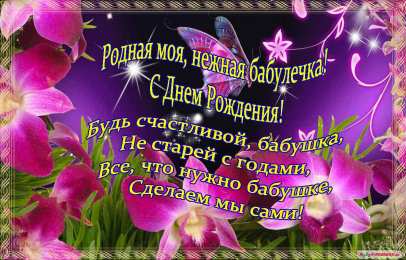 С днем рождения бабушка