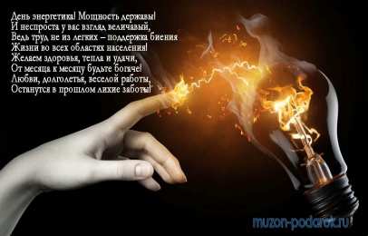 день энергетика. открытки с праздником день энергетика. поздравляю с днем энергетика