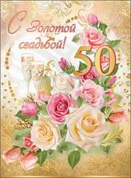 открытки на 50 лет свадьбы. золотая свадьба. поздравления с золотой свадьбой.