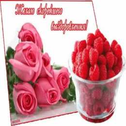 выздоравливай. желаю скорейшего выздоровления. не болей